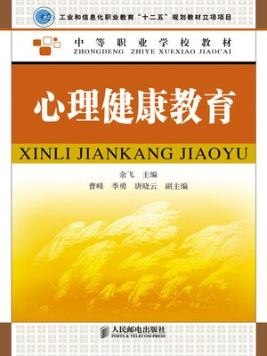 cover image of 心理健康教育